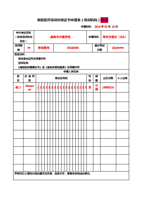 海船船员培训合格证书申请表培训机构样本