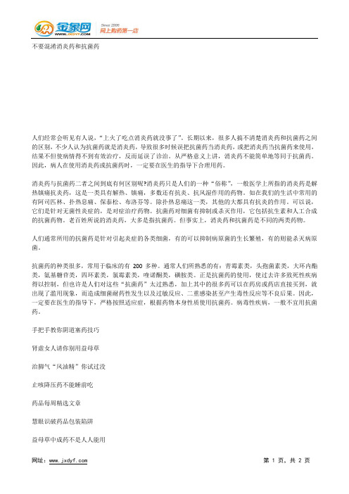 不要混淆消炎药和抗菌药.docx