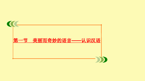 高中语文第一课走进汉语的世界第一节美丽而奇妙的语言__认识汉语课件新人教版选修语言文字应用