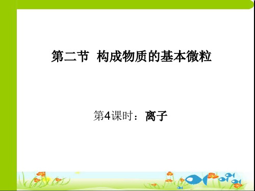 化学：3.2《构成物质的基本微粒》第四课时课件(1)(沪教版九年级上)(新编201912)