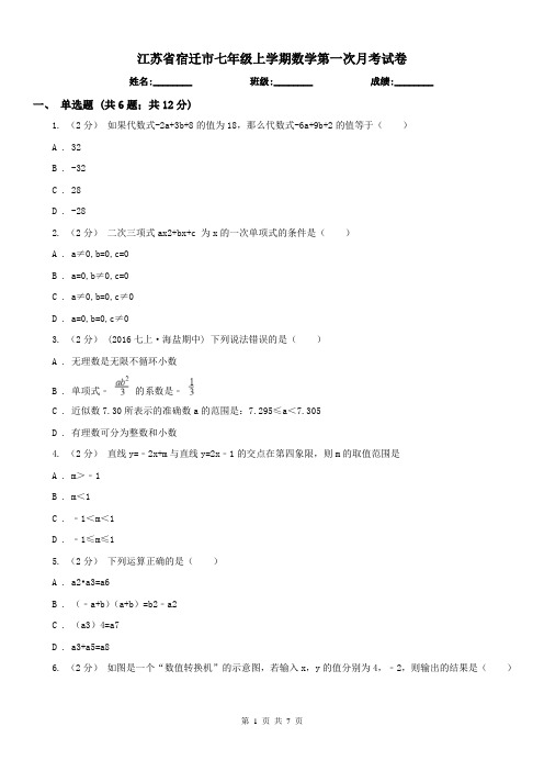 江苏省宿迁市七年级上学期数学第一次月考试卷