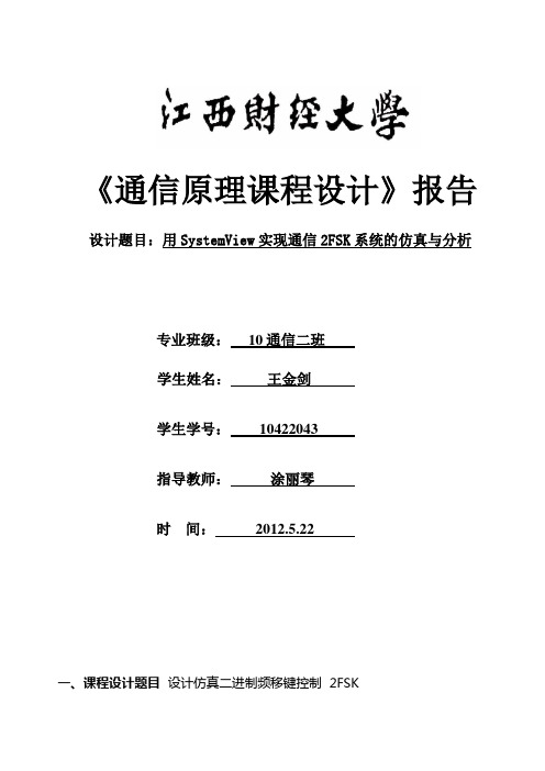 通信原理课程设计systemview 仿真  2FSK