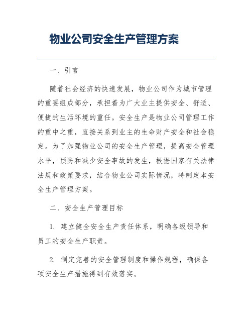 物业公司安全生产管理方案