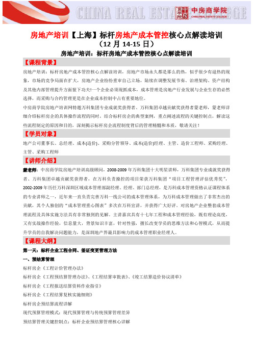 房地产培训【上海】标杆房地产成本管控核心点解读培训-中房商学院