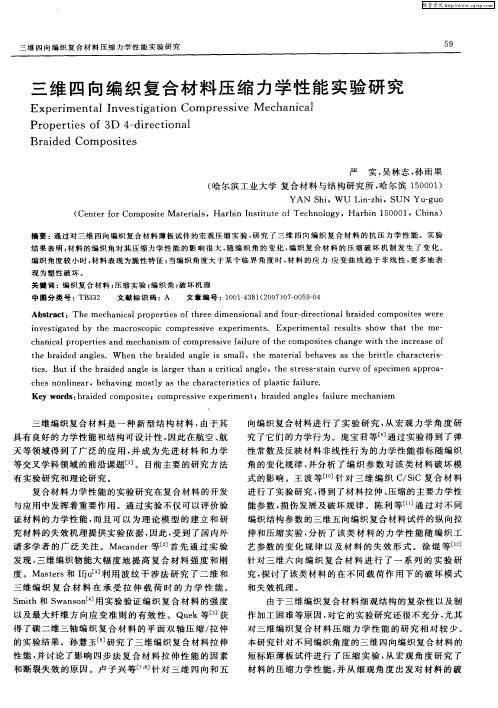 三维四向编织复合材料压缩力学性能实验研究