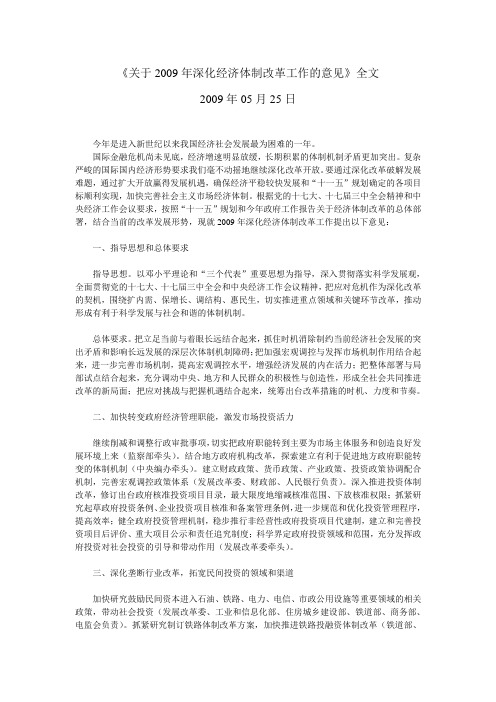 关于2009年深化经济体制改革工作的意见(09 5 25)