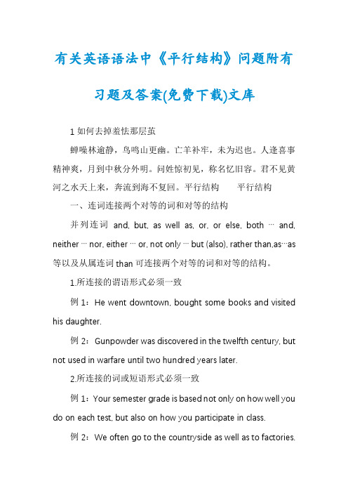 有关英语语法中《平行结构》问题附有习题及答案(免费下载)文库