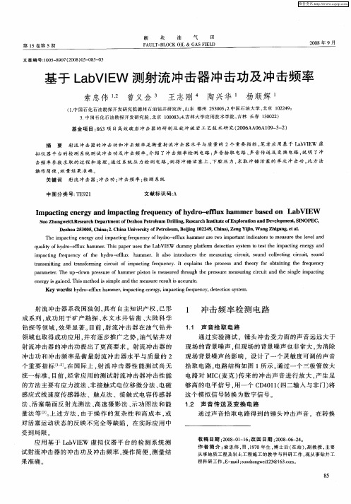基于LabVIEW测射流冲击器冲击功及冲击频率