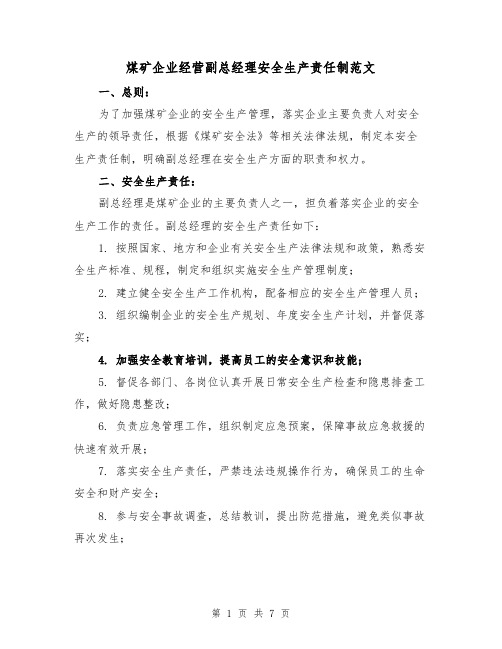 煤矿企业经营副总经理安全生产责任制范文(5篇)