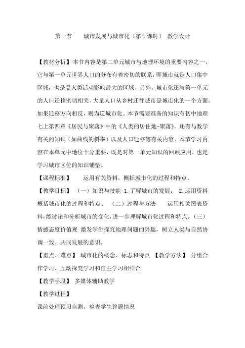 高中地理_城市发展与城市化教学设计学情分析教材分析课后反思