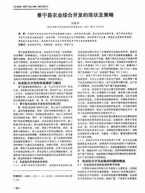 景宁县农业综合开发的现状及策略