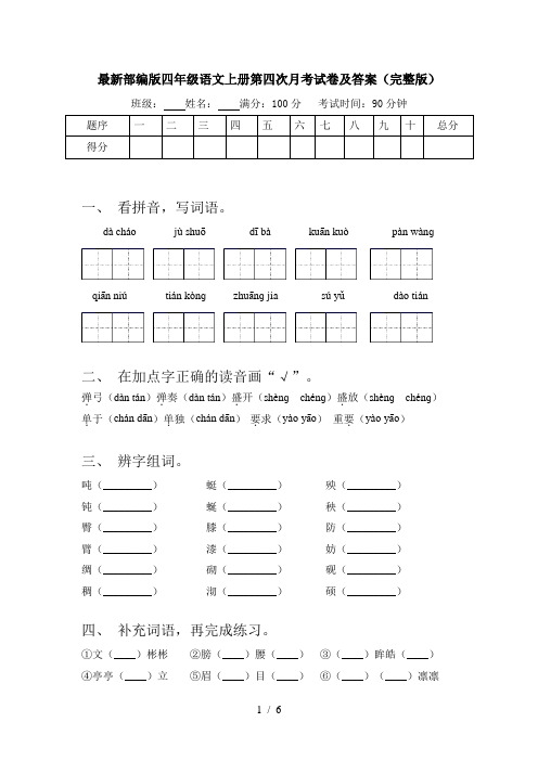 最新部编版四年级语文上册第四次月考试卷及答案(完整版)