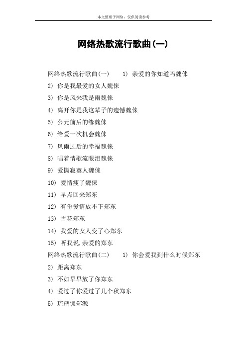 网络热歌流行歌曲(一)