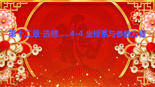 高考数学一轮复习 第12章 选修44 第1节 坐标系课件 文 