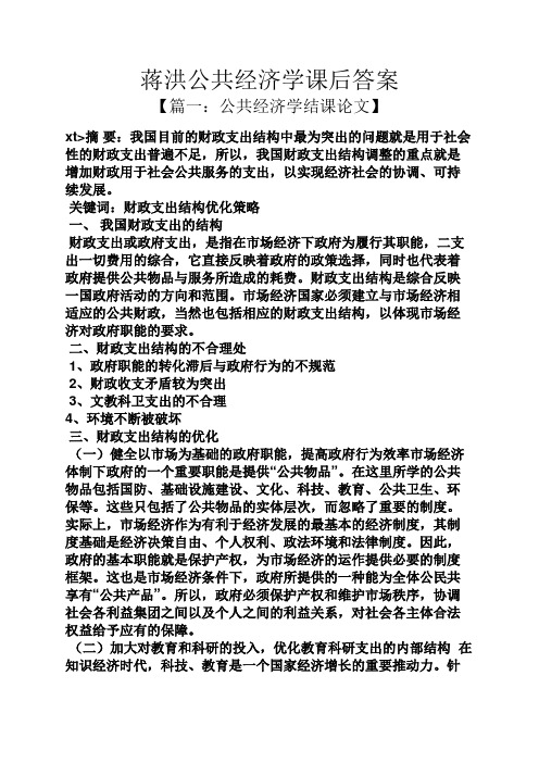 蒋洪公共经济学课后答案