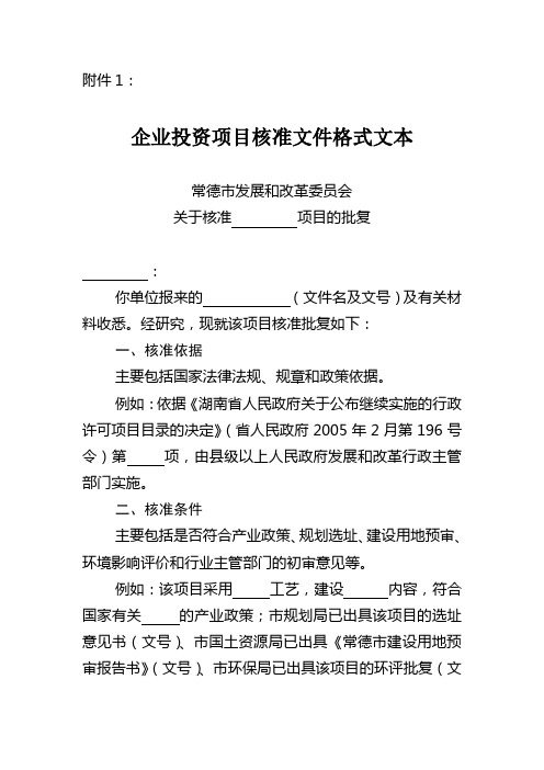 企业投资项目核准文件格式文本