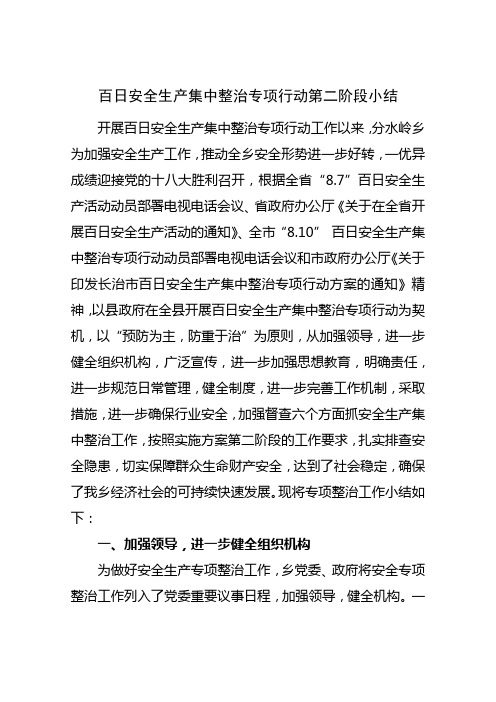 百日安全生产集中整治专项行动第二阶段小结