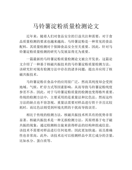马铃薯淀粉质量检测论文