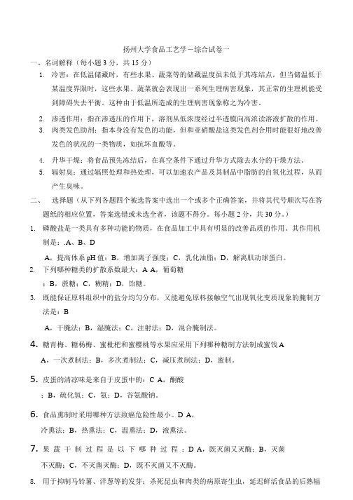 扬州大学食品工艺学-综合试卷