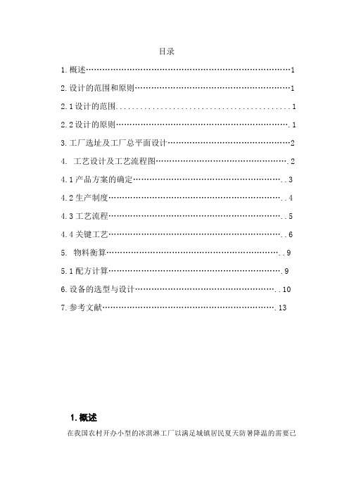 年产600吨冰淇淋工厂设计