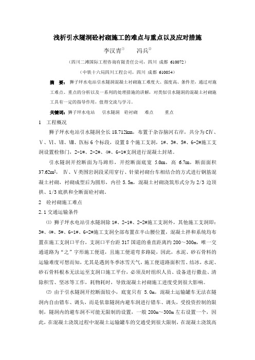 浅析引水隧洞砼衬砌的施工难点与重点以及应对措施