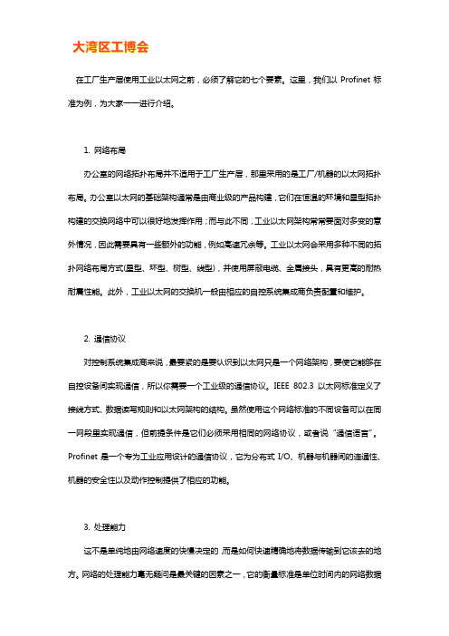 工业以太网的七要素