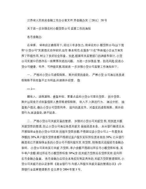苏金融办发[2011]50号关于进一步加强农村小额贷款公司监.