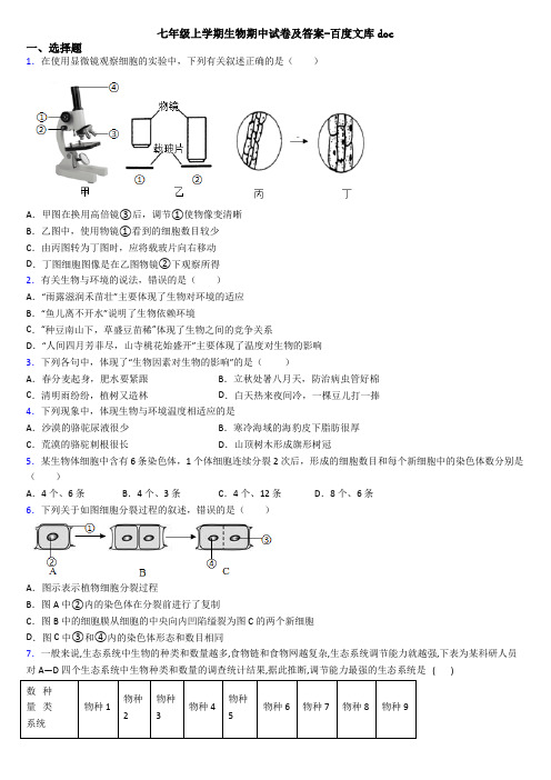 七年级上学期生物期中试卷及答案-百度文库doc