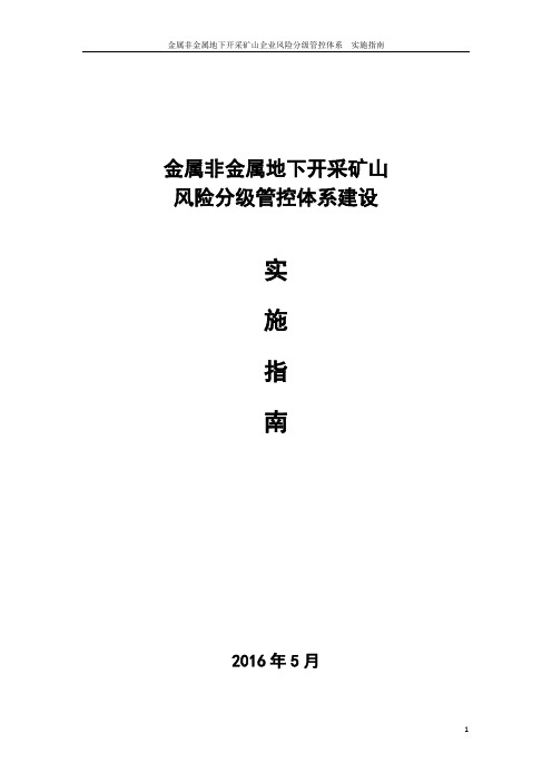 金属非金属地下开采矿山企业风险分级管控体系实施指南