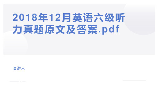 2018年12月英语六级听力真题原文及答案.pdf