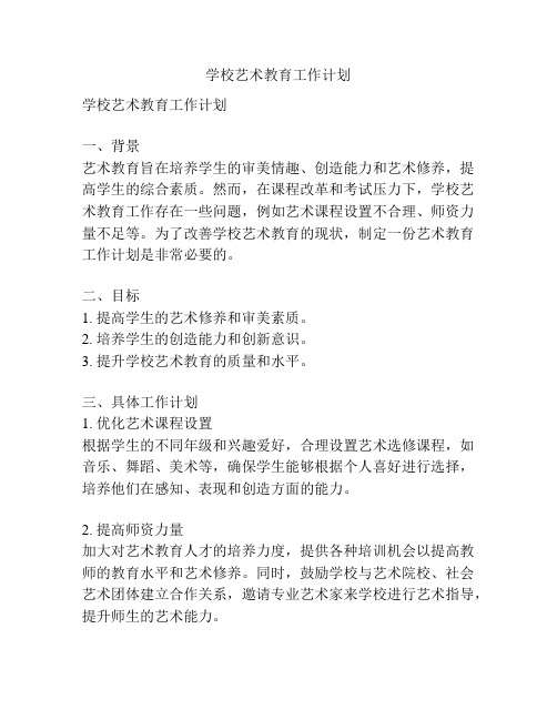 学校艺术教育工作计划