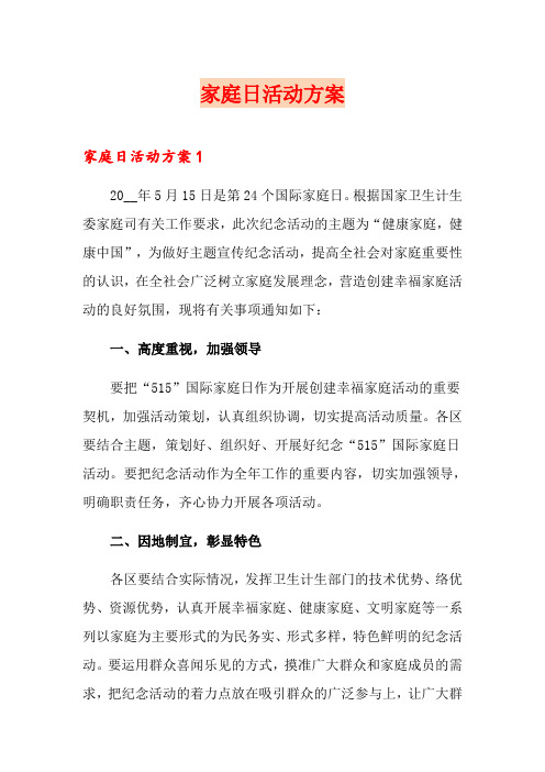 家庭日活动方案