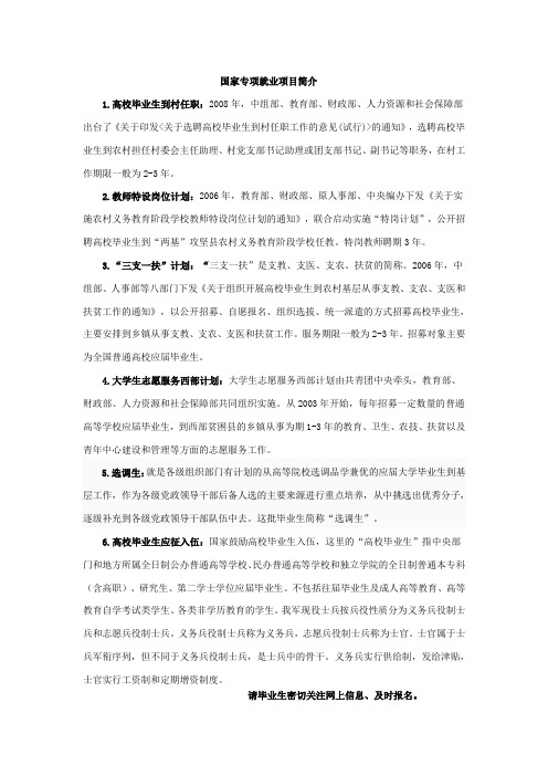 国家专项就业