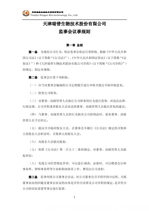 瑞普生物：监事会议事规则(2011年3月) 2011-03-15