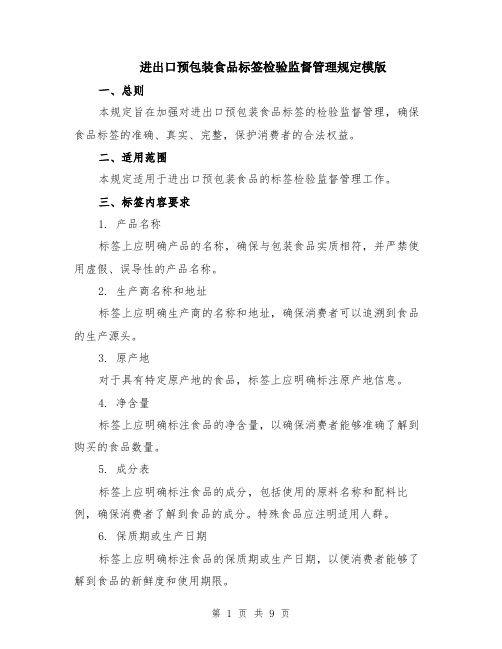 进出口预包装食品标签检验监督管理规定模版（3篇）