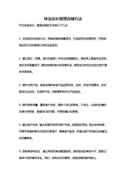 珠宝店长管理店铺方法
