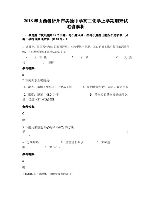 2018年山西省忻州市实验中学高二化学上学期期末试卷含解析