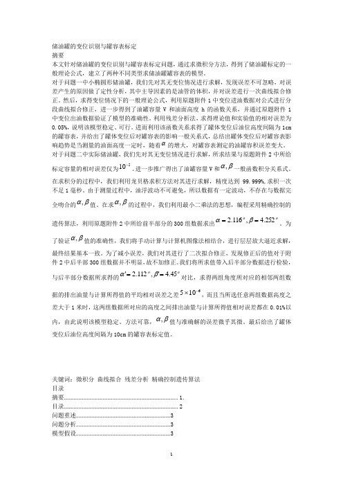 储油罐的变位识别与罐容表标定(程序超多附录超详细)