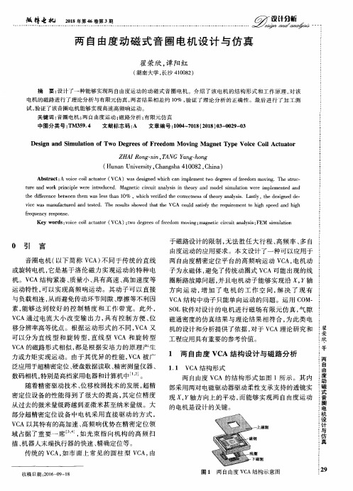两自由度动磁式音圈电机设计与仿真