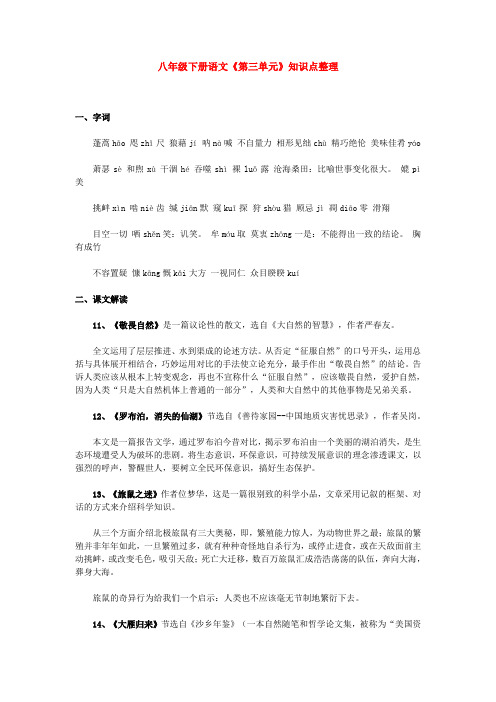 八年级下册语文第三单元知识点整理