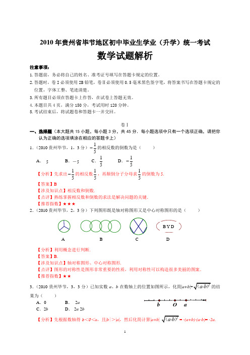 2010年贵州省毕节地区初中毕业生学业(升学)统一考试