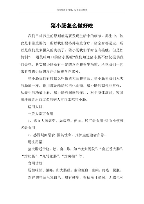 猪小肠怎么做好吃