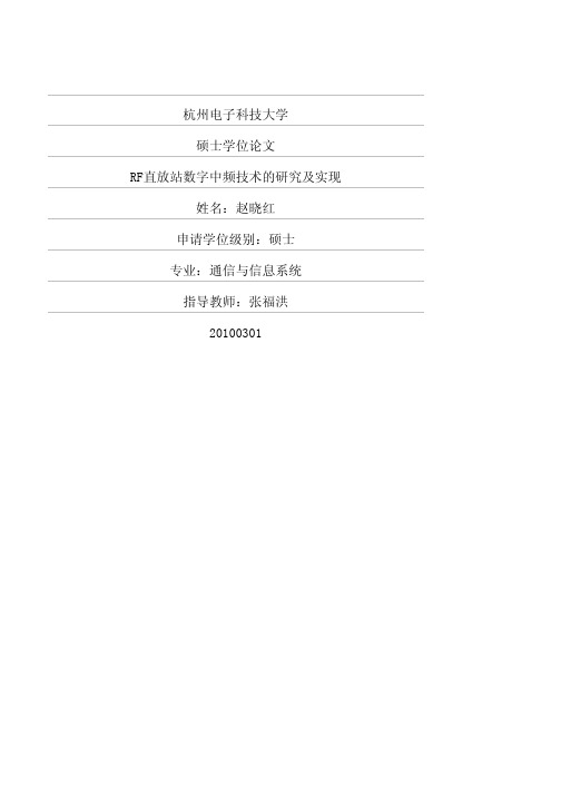 RF直放站数字中频技术的研究及实现