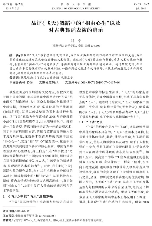 品评《飞天》舞蹈中的“相由心生”以及对古典舞蹈表演的启示