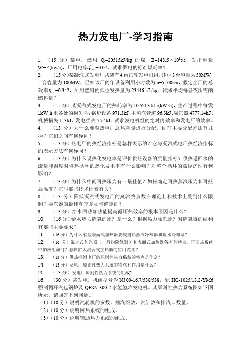 热力发电厂-学习指南
