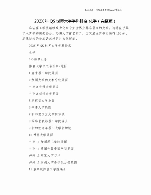 202X年QS世界大学学科排名 化学(完整版).doc