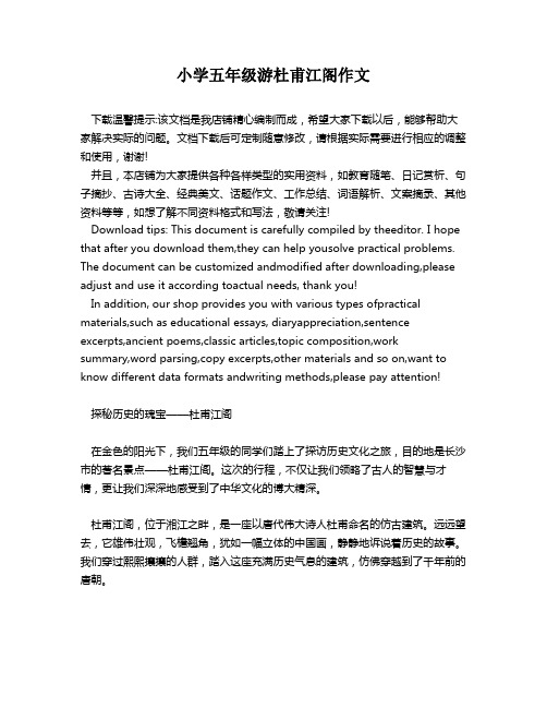 小学五年级游杜甫江阁作文