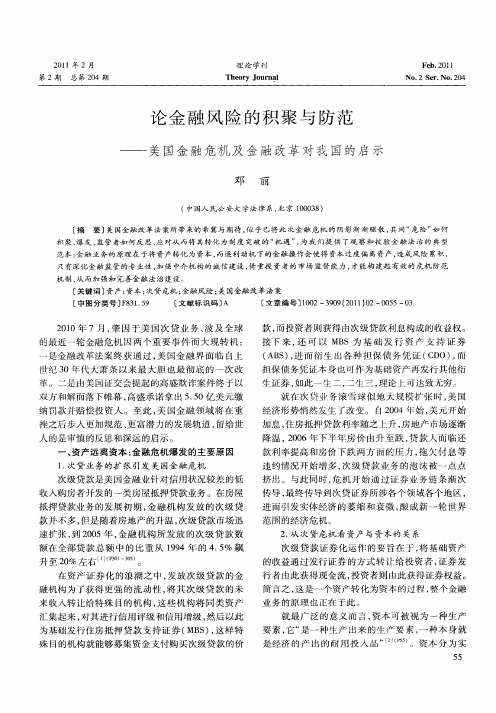论金融风险的积聚与防范——美国金融危机及金融改革对我国的启示
