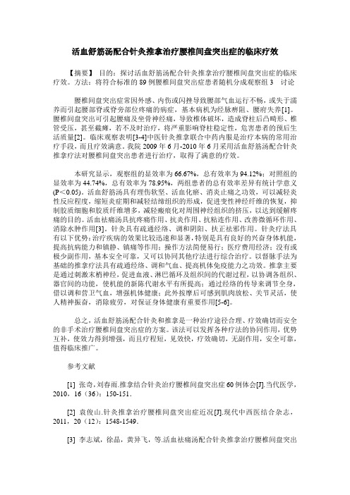活血舒筋汤配合针灸推拿治疗腰椎间盘突出症的临床疗效