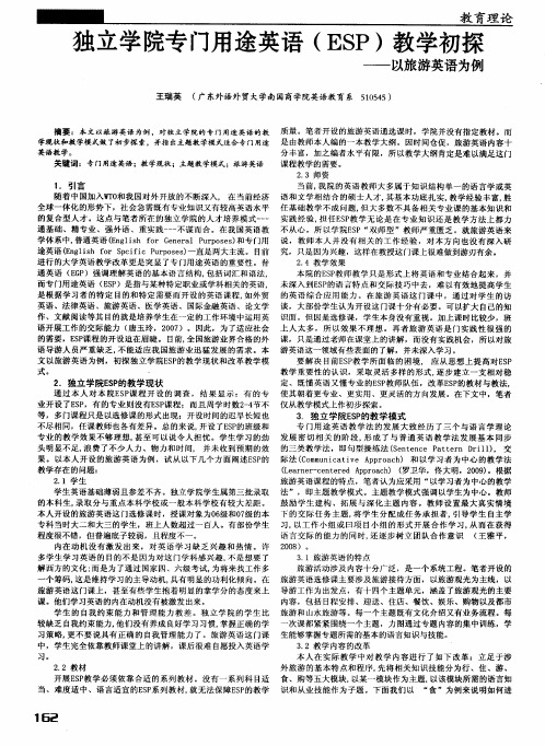 独立学院专门用途英语(ESP)教学初探——以旅游英语为例